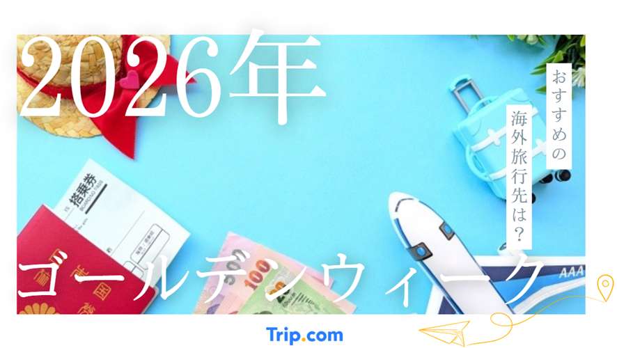 ゴールデンウイーク