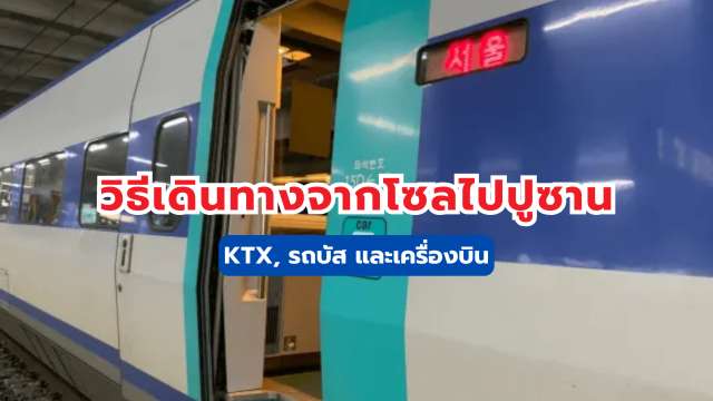 โซล ไป ปูซาน