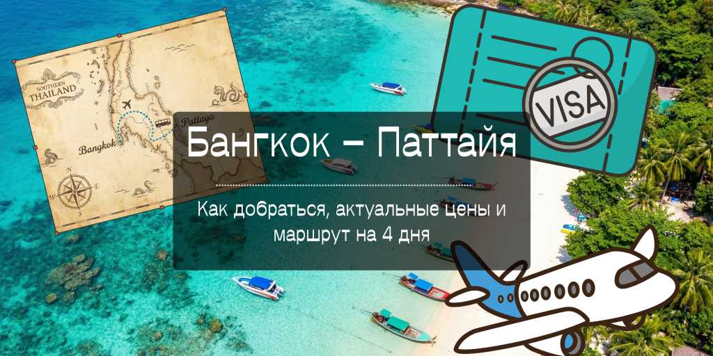 Бангкок — Паттайя: Как добраться, актуальные цены и маршрут на 4 дня