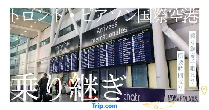 トロント・ピアソン国際空港の乗り継ぎ完全攻略！