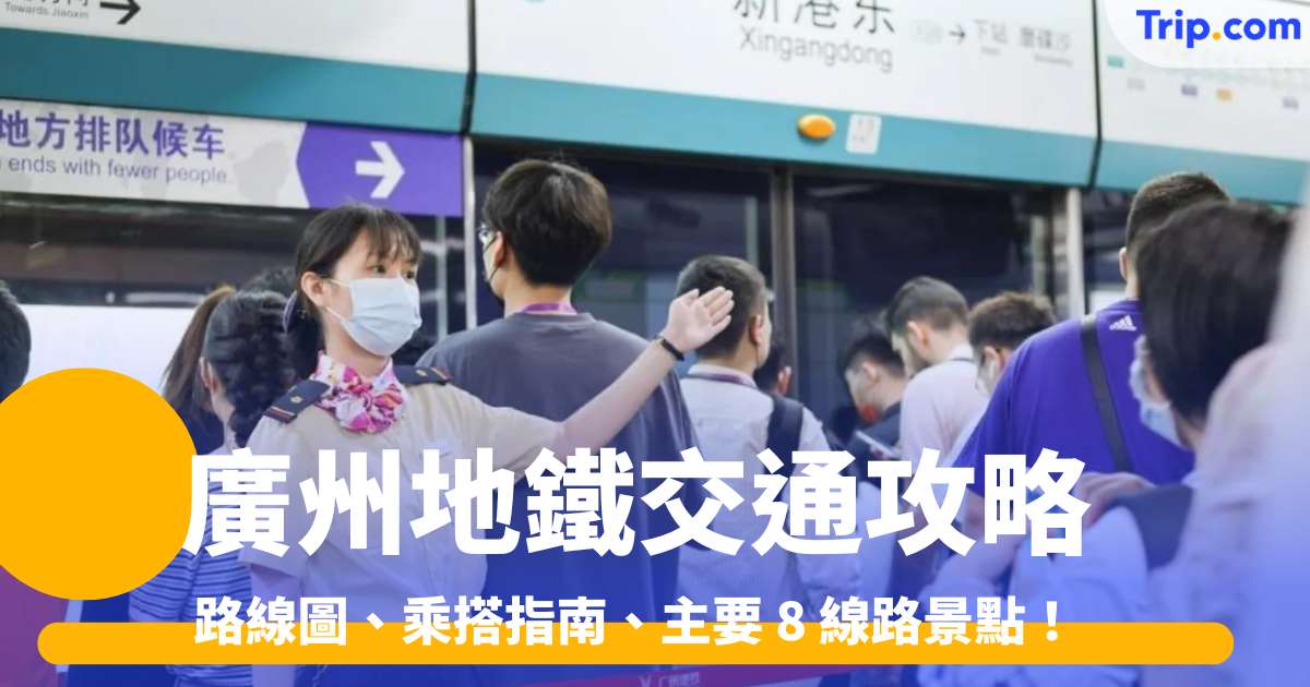 廣州地鐵  2026 交通攻略、路線圖、主要 8 線路景點！ | Trip.com