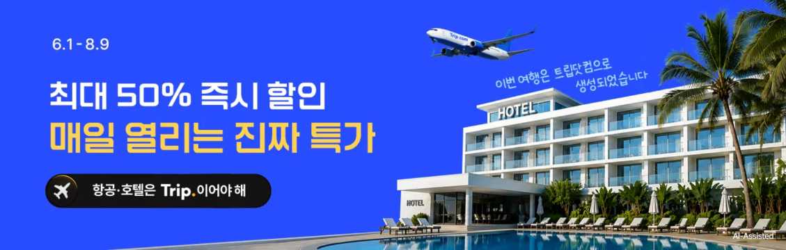 트립닷컴 특가