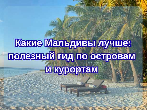 Какие Мальдивы лучше 2026: полезный гид по островам и курортам| Trip.com