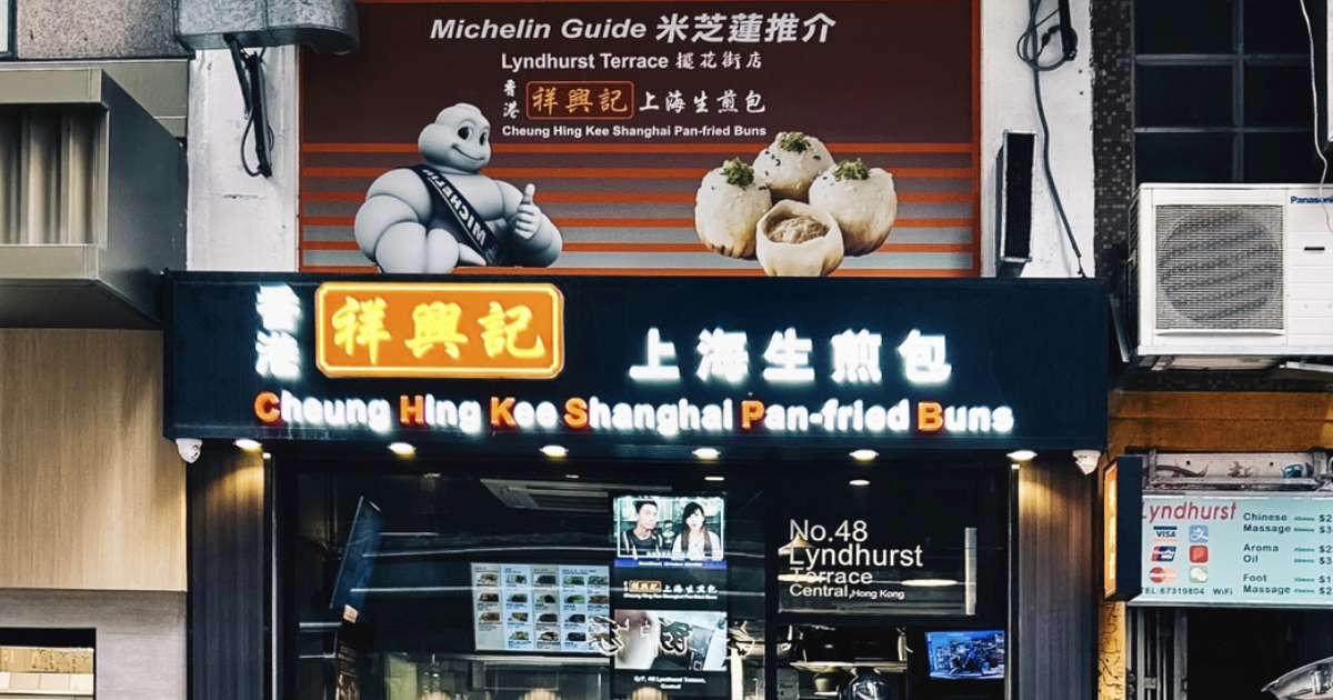 Cheung Hing Kee Shanghai Pan Fried Buns