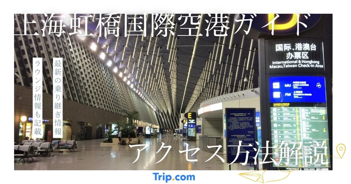 上海虹橋国際空港