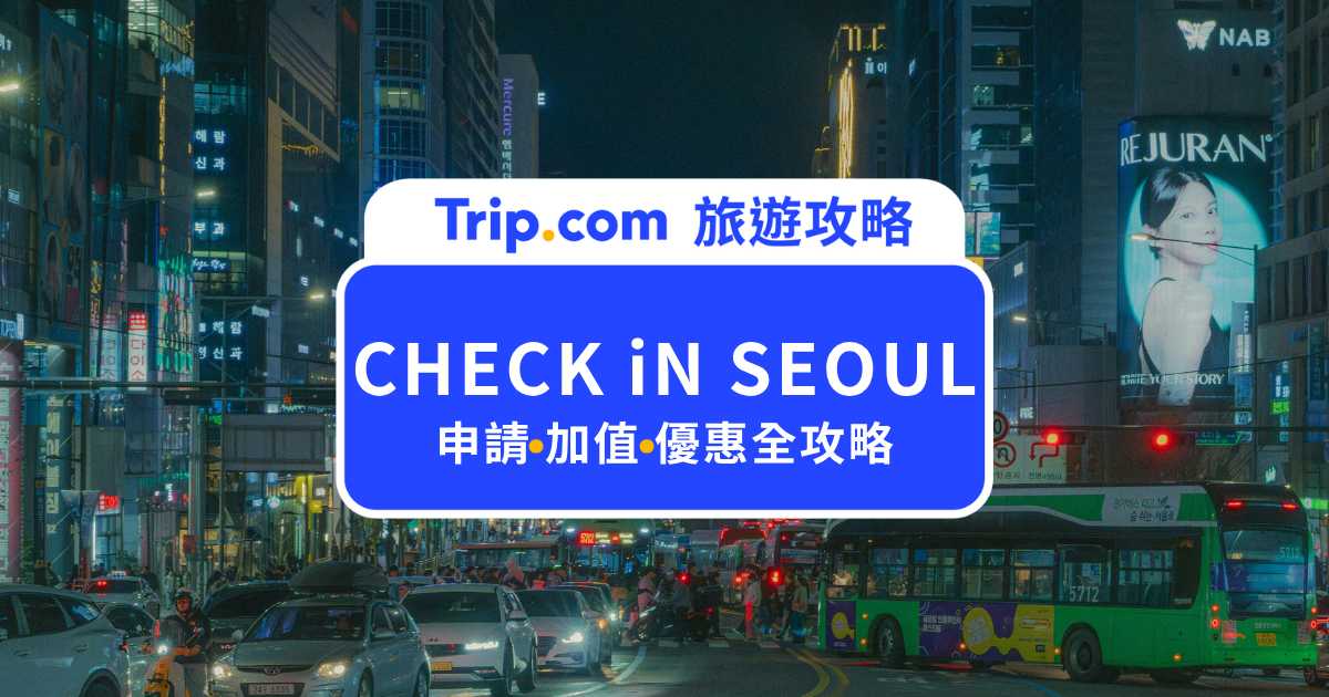 CHECK iN SEOUL 攻略