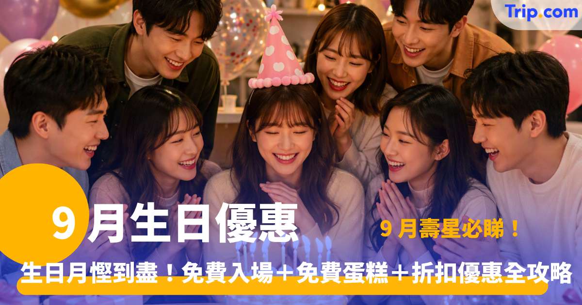 : 9 月生日優惠 | 9 月壽星著數懶人包！免費自助餐＋戲飛＋購物折扣 | Trip.com