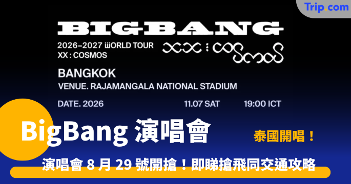 BigBang 演唱會曼谷站 | 曼谷8 月 29 開售！即睇演唱會搶飛同泰國自由行貼士 | Trip.com