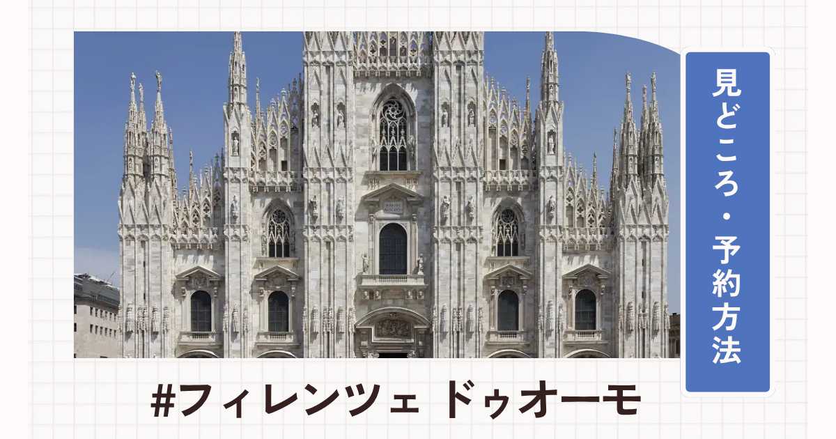フィレンツェのドゥオーモ旅行記！見どころ・チケット・予約方法・登り方を紹介
