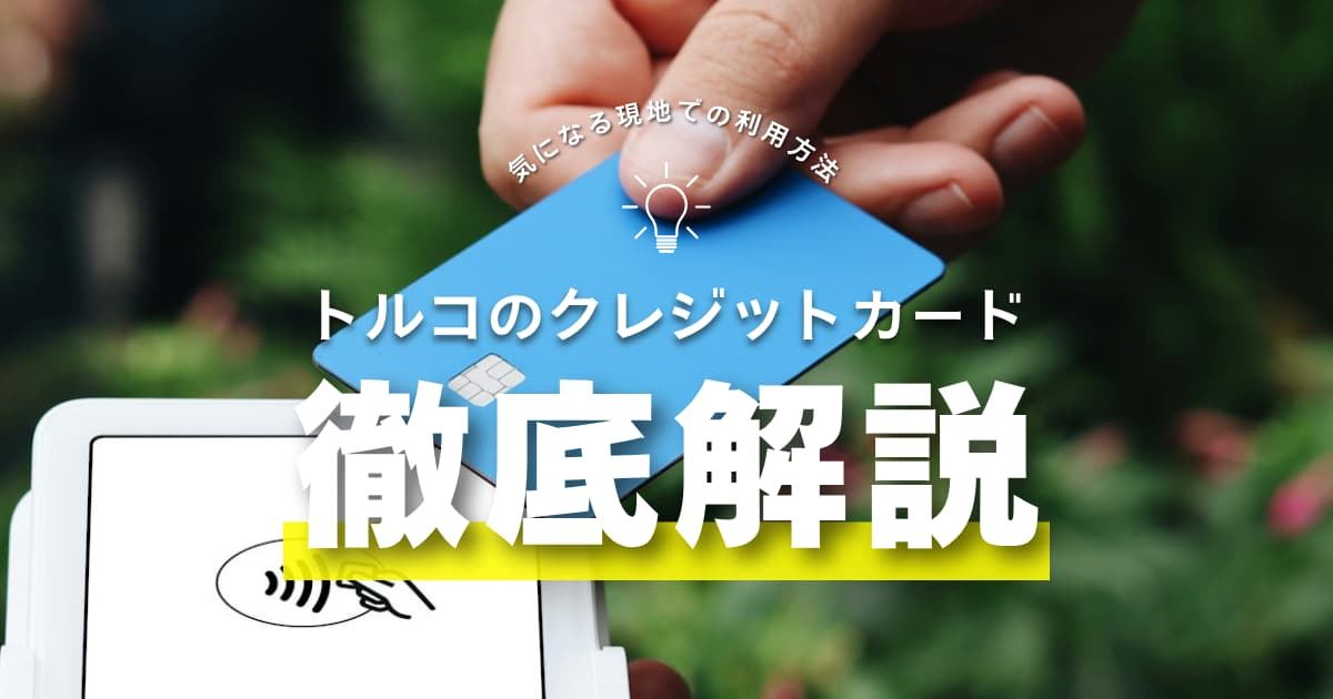 トルコでのクレジットカード利用ガイド！キャッシュレスでの支払い方法が一般的 | Trip.com