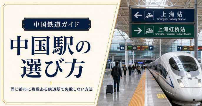中国駅の選び方｜同じ都市に複数ある鉄道駅で失敗しない方法
