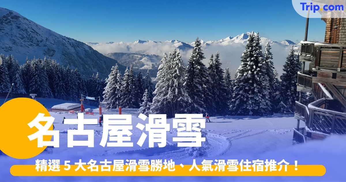 【2026名古屋滑雪】精選 5 大名古屋滑雪勝地、人氣滑雪住宿推介！滑雪度假村、親子滑雪場 | Trip.com