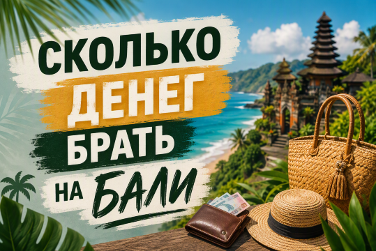 Сколько денег брать на Бали: бюджет поездки 2026| Trip.com