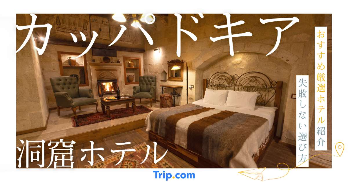 カッパドキア 洞窟ホテル