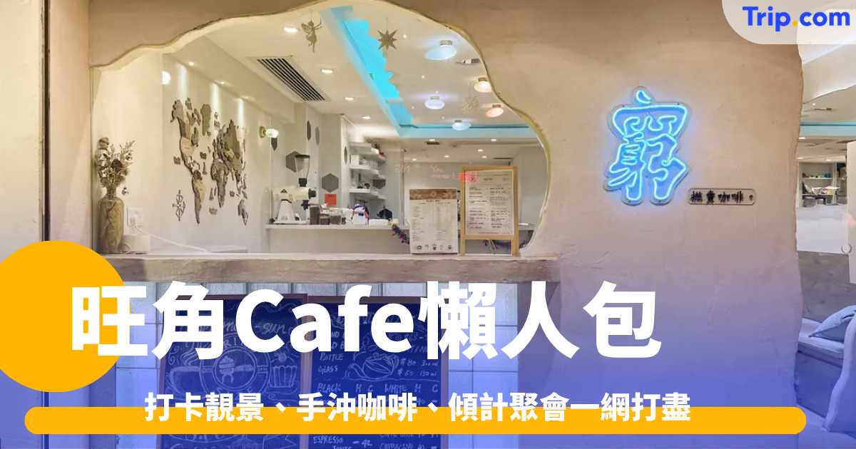 2026旺角Cafe懶人包：打卡靚景、手沖咖啡、傾計聚會一網打盡 | Trip.com