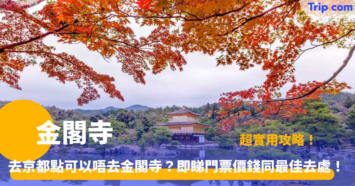 金閣寺 | 京都一日遊必去：門票、交通與周邊景點全收錄 | Trip.com