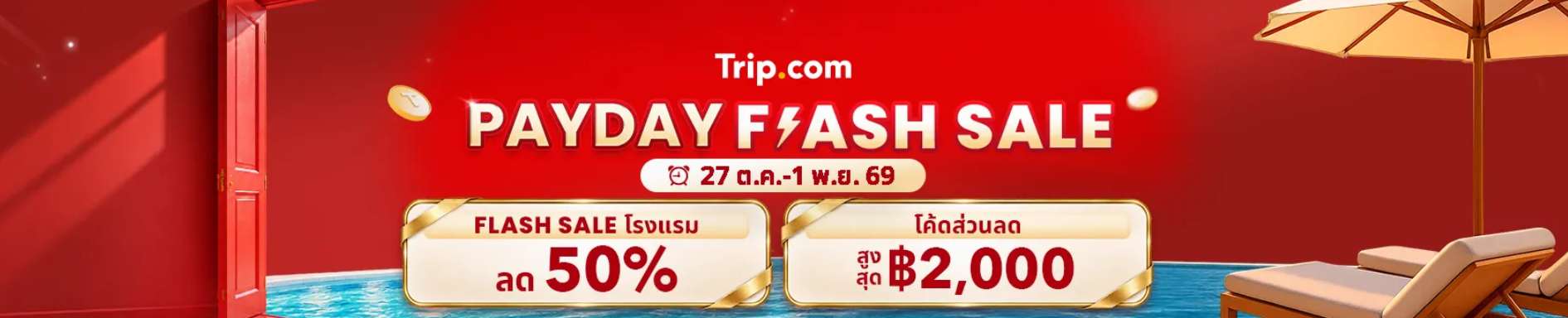 Paydday Flash Sale โปรรับเงินเดือนออก ลดสูงสุด 50%