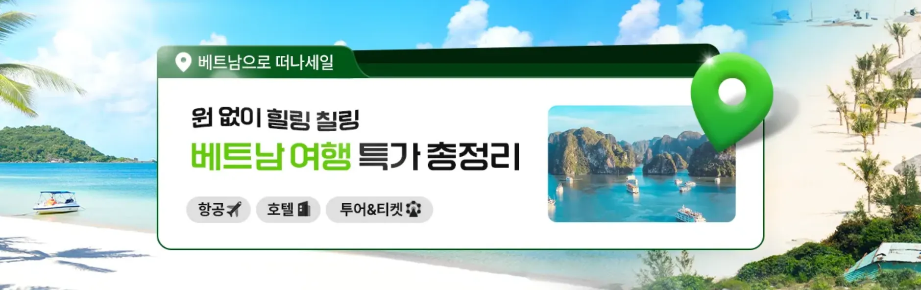 2박 3일 해외여행 베트남 여행 특가