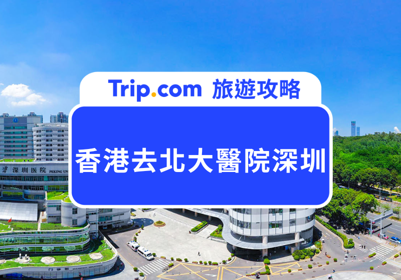 香港去北大醫院深圳