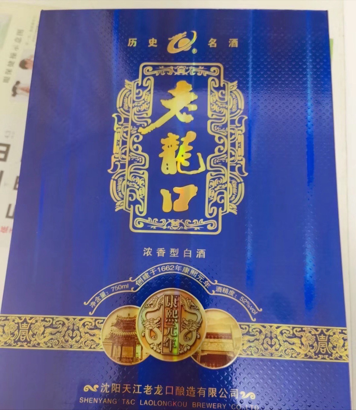 老龍口白酒
