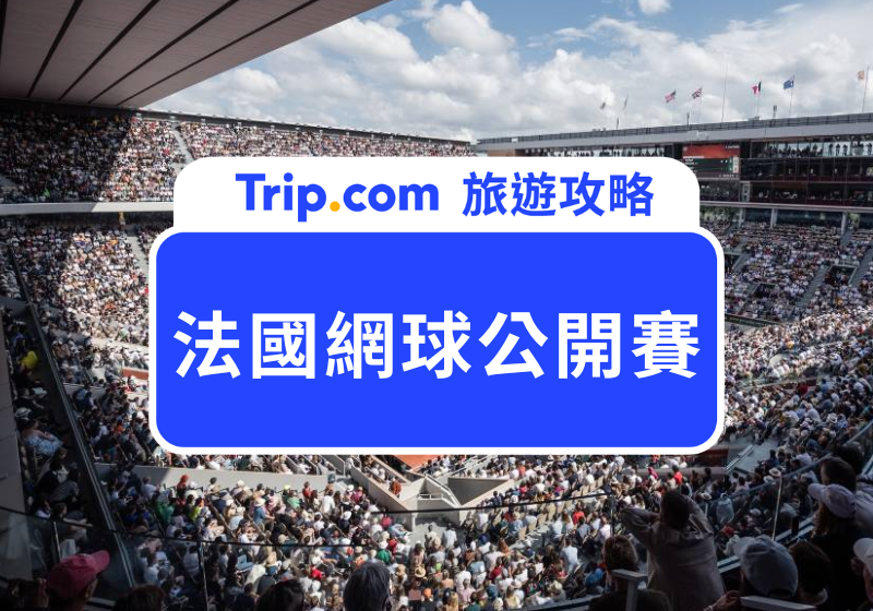 法國網球公開賽