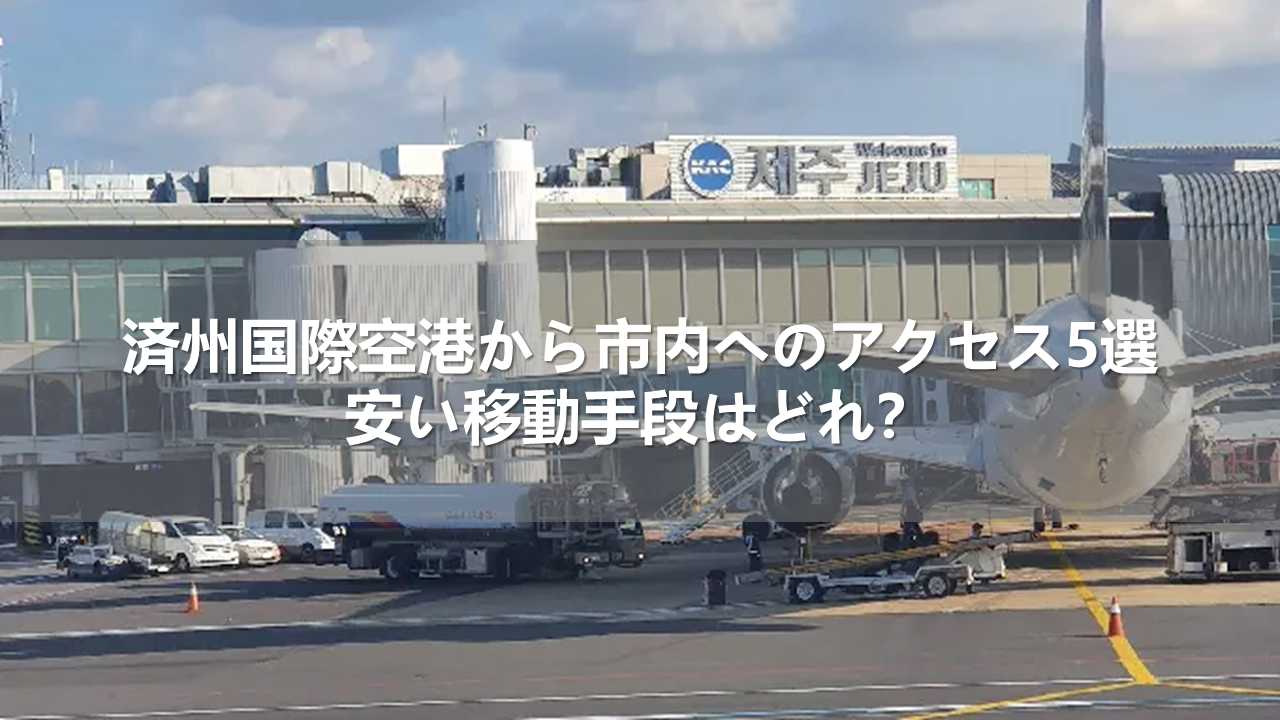 済州国際空港から市内へのアクセス5選！安い移動手段はどれ？