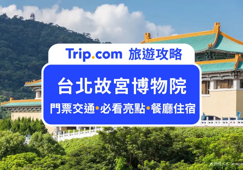 台北故宮首圖