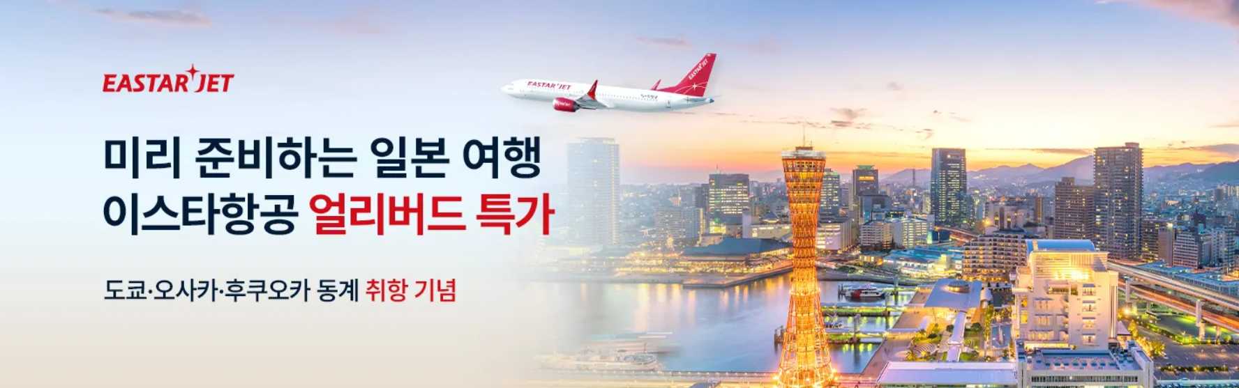 이스타 항공권 특가