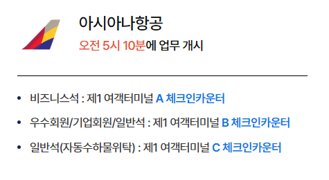 아시아나항공 카운터 위치