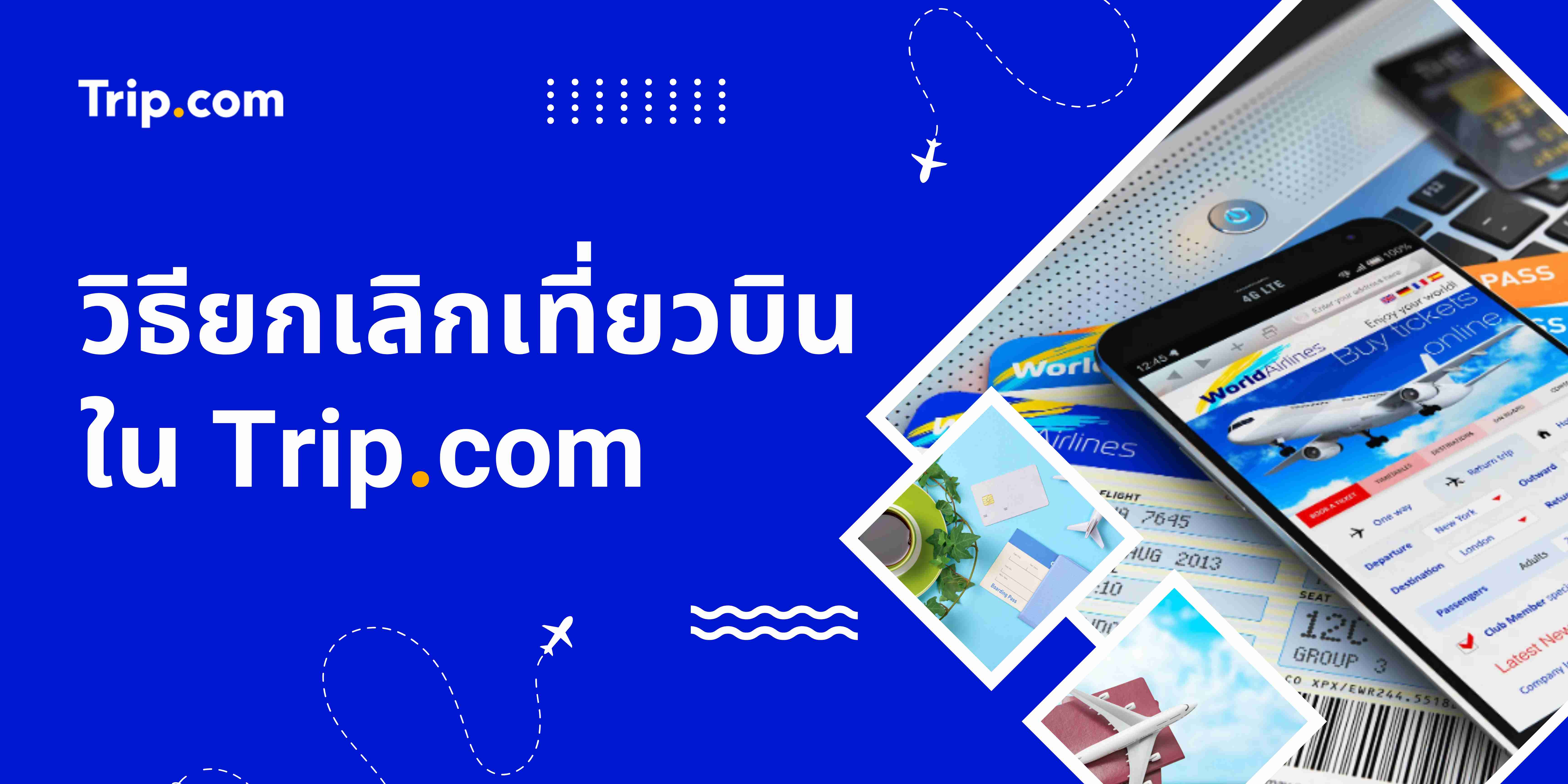 วิธียกเลิกเที่ยวบิน Trip.com และขอเงินคืน