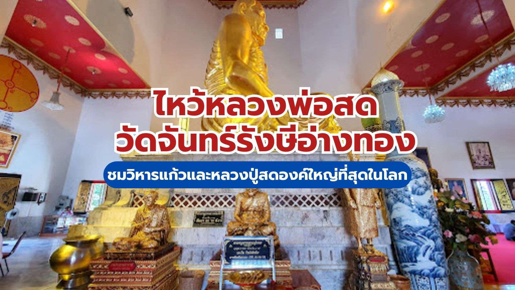 หลวงพ่อสดวัดจันทร์รังษีอ่างทอง