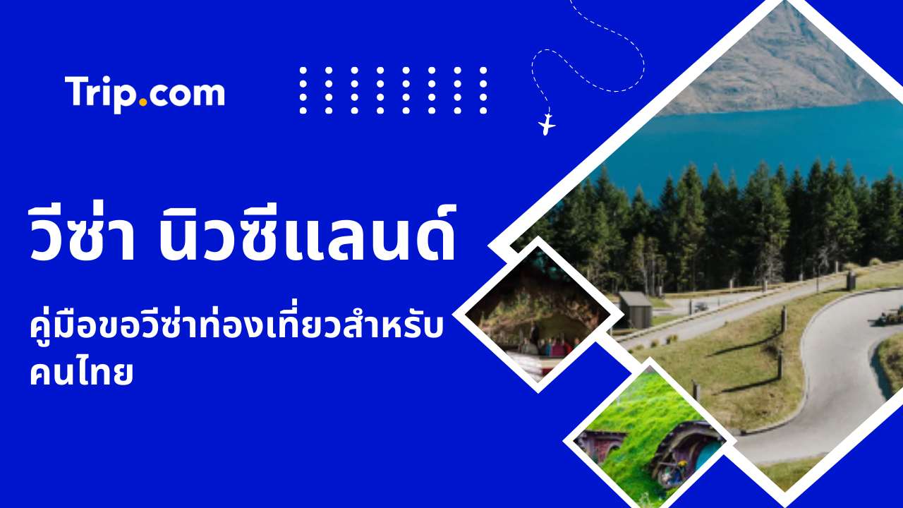 วีซ่านิวซีแลนด์