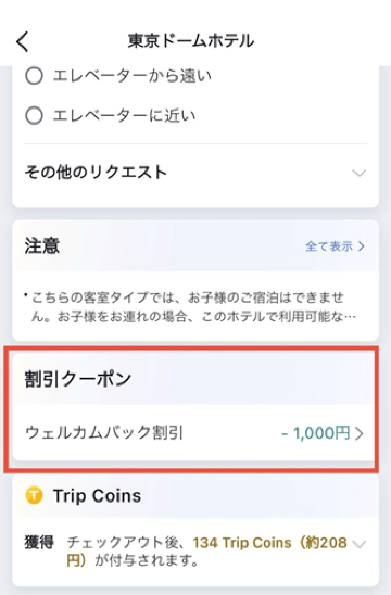 ▼自動的にクーポン追加されている場合
