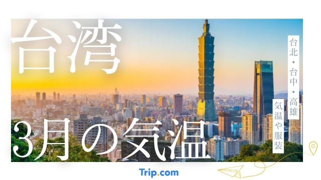 【2026年】台湾の3月の気温は寒い？最適な服装や持ち物を解説| Trip.com