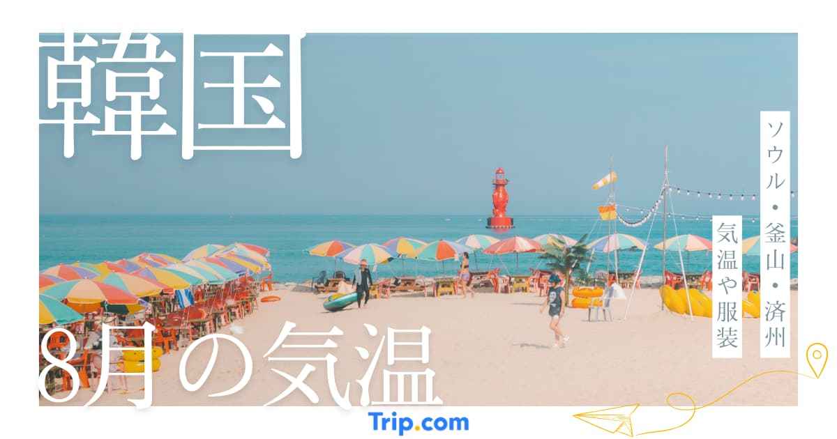 韓国の8月の気温はどれくらい暑い？服装や持ち物を解説| Trip.com