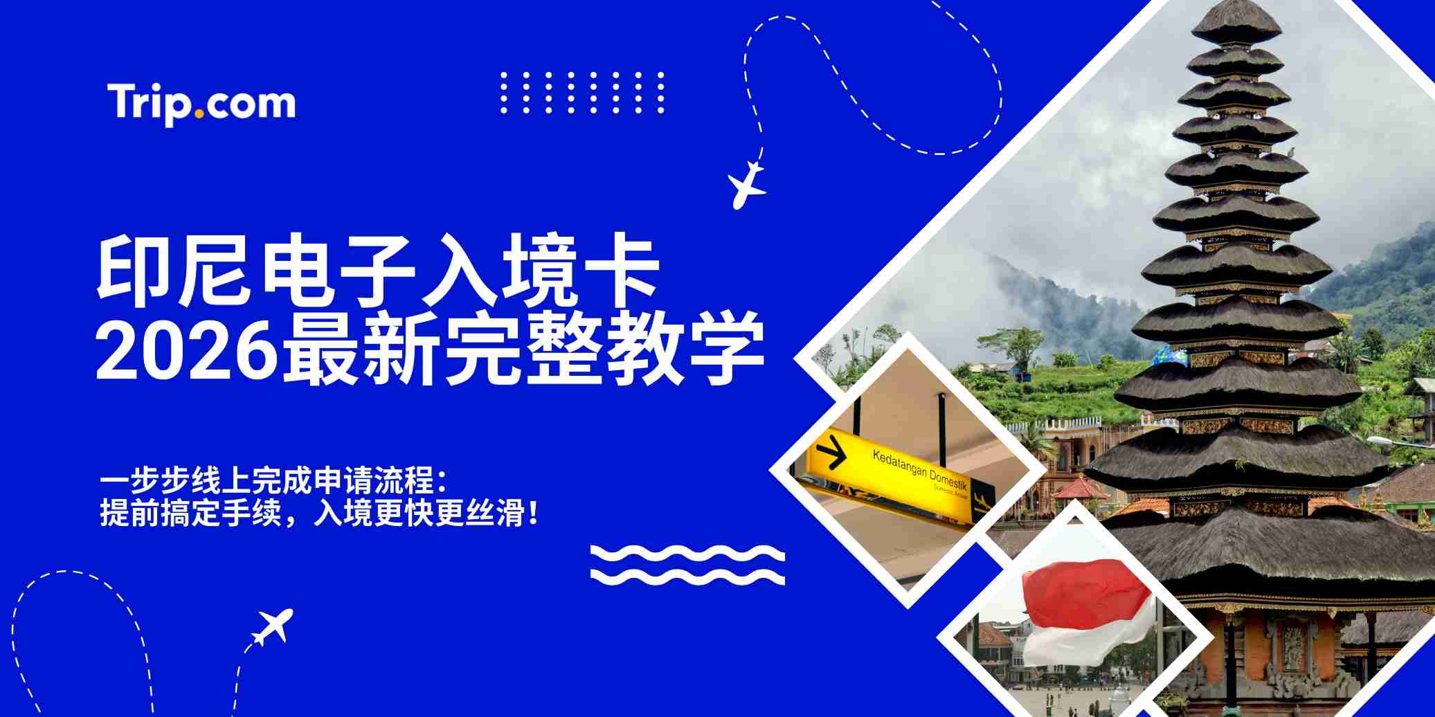 印尼电子入境卡怎么填？2026最新完整教学指南 | Trip.com