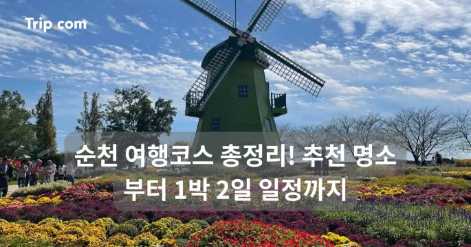 순천 여행코스 총정리! 추천 명소부터 1박 2일 일정까지 | 트립닷컴