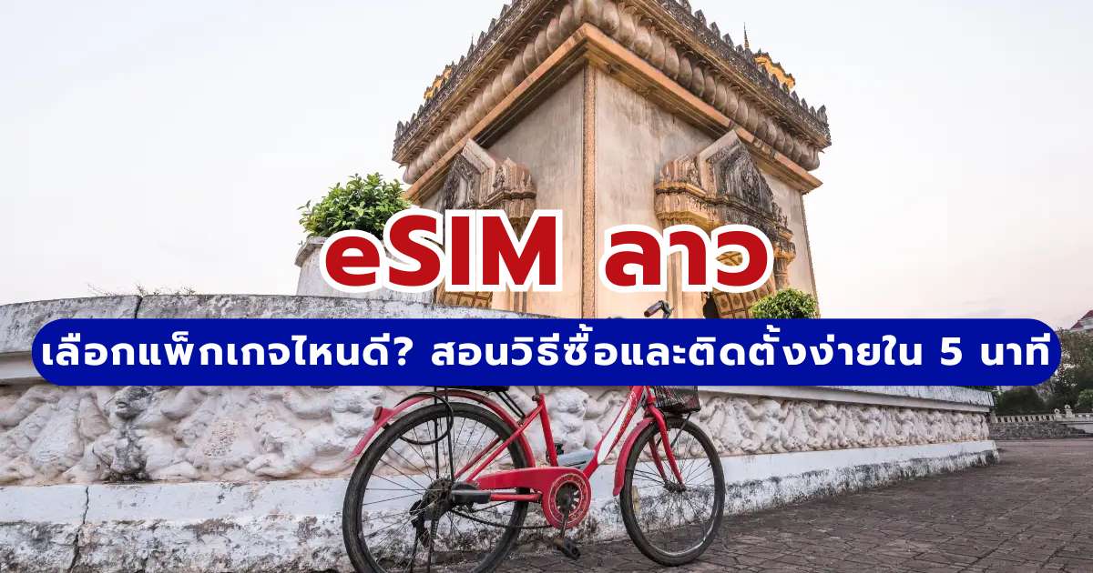eSIM ลาว 2569 เลือกแพ็กเกจไหนดี? สอนวิธีซื้อและติดตั้งง่ายใน 5 นาที | Trip.com