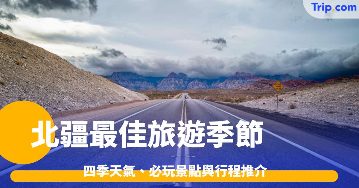 2026北疆最佳旅遊季節：四季天氣、必玩景點與行程推介 | Trip.com