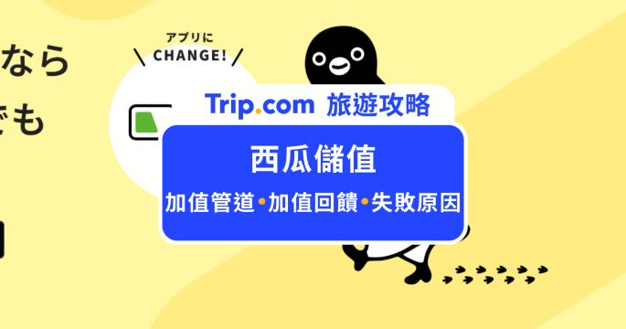 2026 西瓜卡儲值攻略：iPhone加值與信用卡回饋 | Trip.com