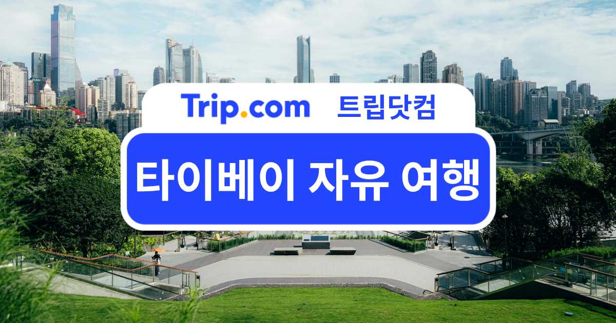 타이베이 자유 여행 일정 코스 경비 총정리 | 트립닷컴