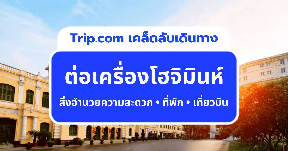 ต่อเครื่องโฮจิมินห์