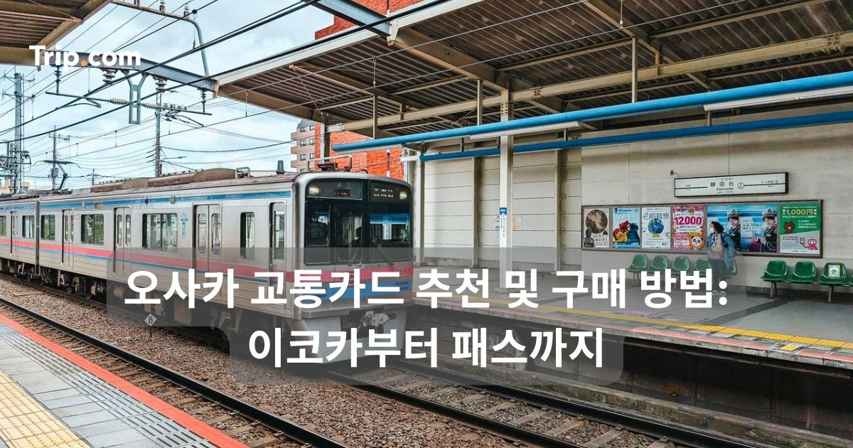 오사카 교통카드 추천 및 구매 방법: 이코카부터 패스까지 | 트립닷컴