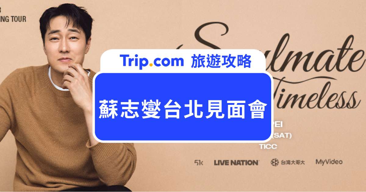 蘇志燮見面會 11/7 來台！地表最強老爸「金部長」現身台北，票價、售票與 VIP 福利一次看 | Trip.com