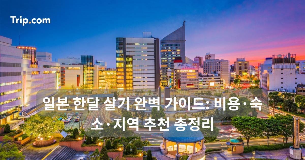 일본 한달 살기 완벽 가이드: 비용·숙소·지역 추천 총정리 | 트립닷컴