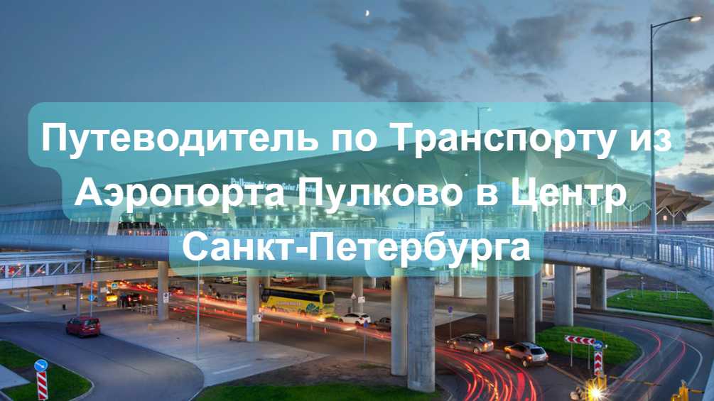 Как Добраться из Аэропорта Санкт-Петербурга до Центра Города