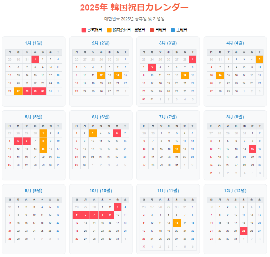 2025年の韓国の祝日・連休カレンダー
