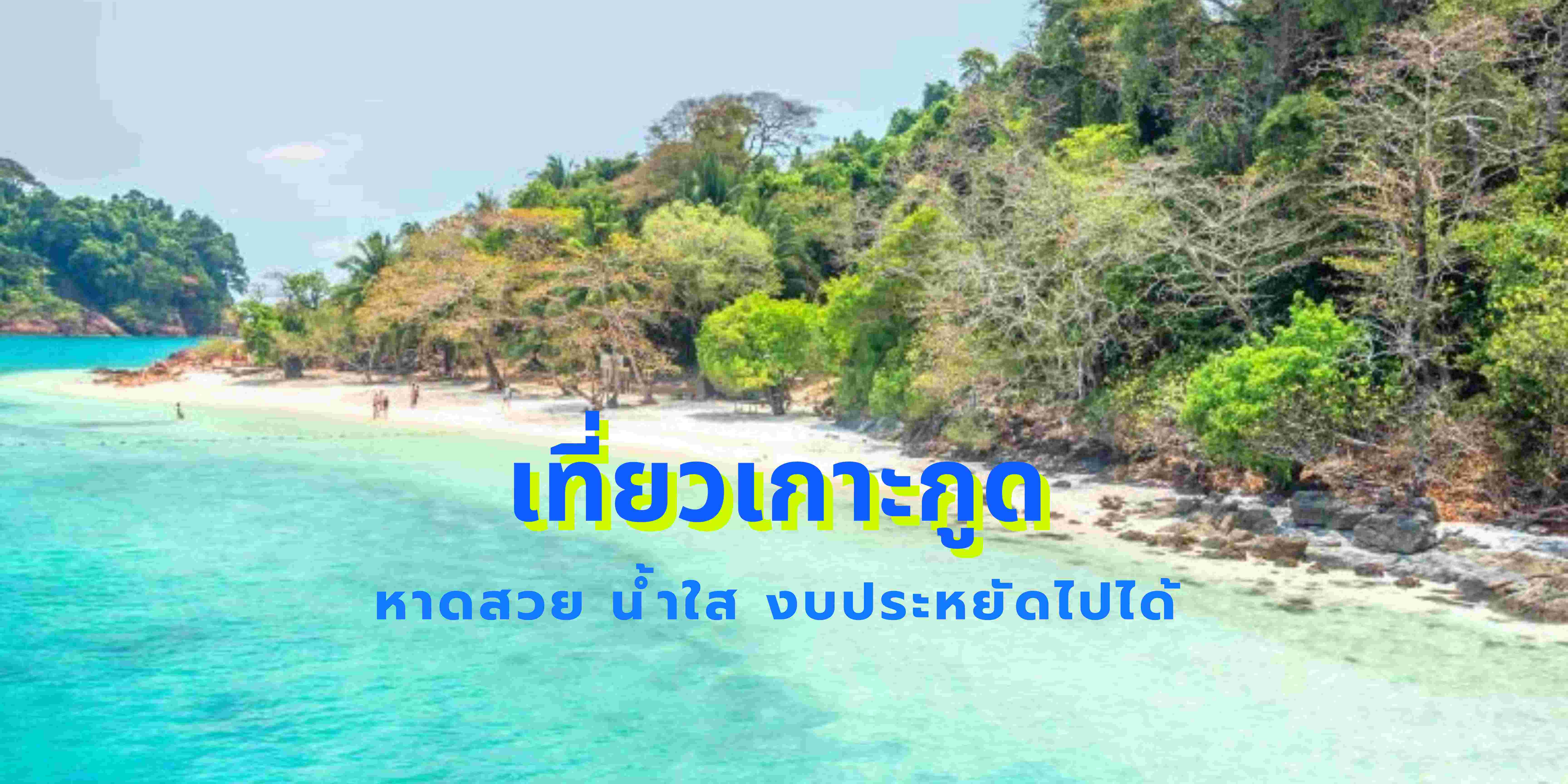 เที่ยวเกาะกูด
