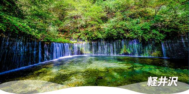森と清流に抱かれる避暑地・軽井沢