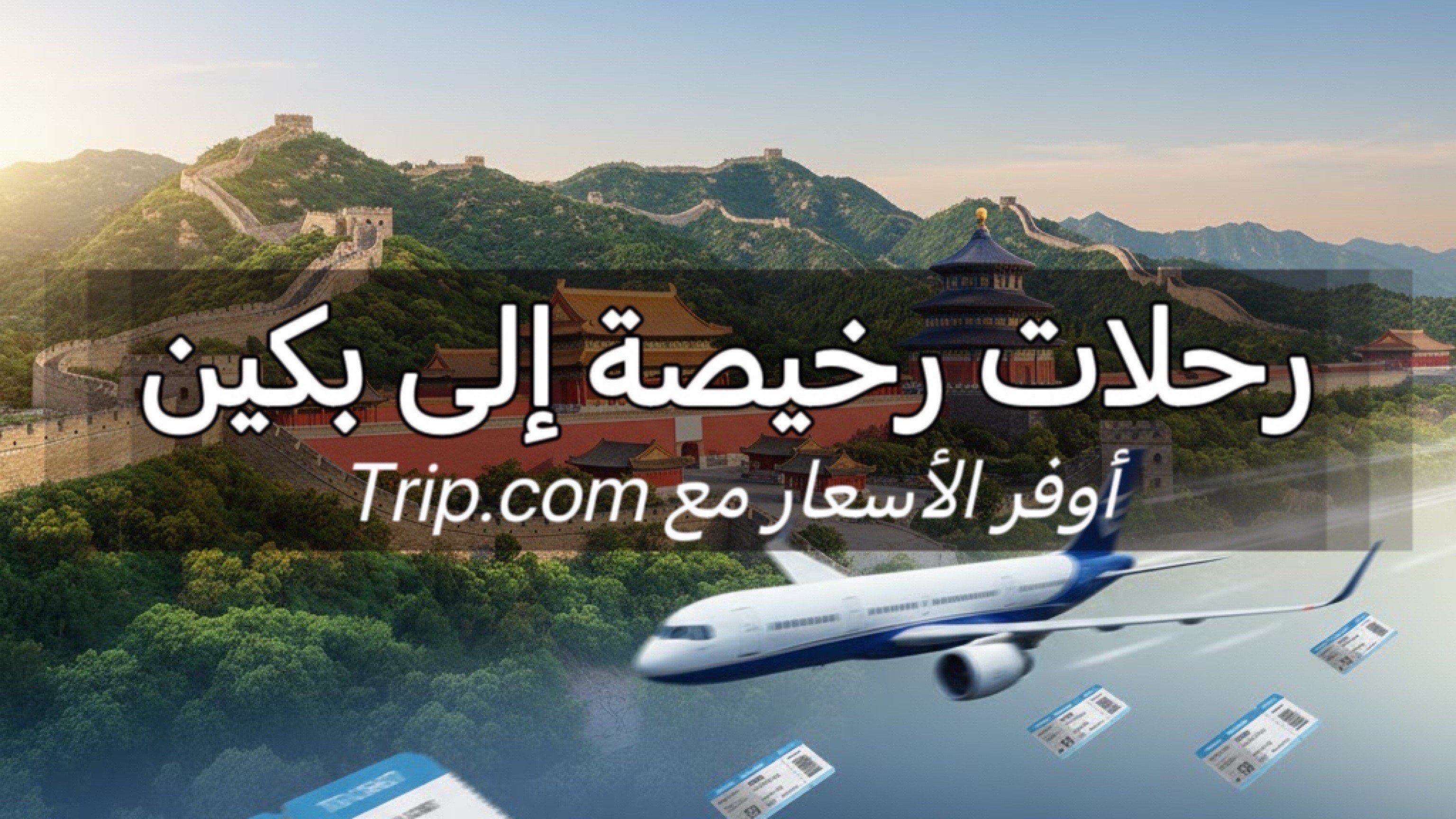 رحلات رخيصة إلى بكين
